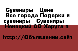 Сувениры › Цена ­ 700 - Все города Подарки и сувениры » Сувениры   . Ненецкий АО,Харута п.